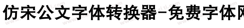 仿宋公文字体转换器字体转换