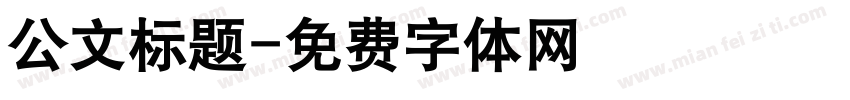 公文标题字体转换