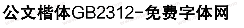 公文楷体GB2312字体转换