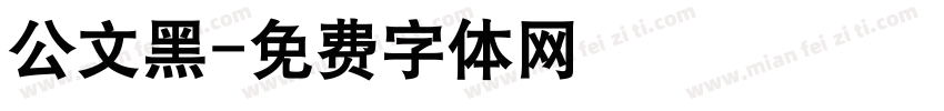 公文黑字体转换