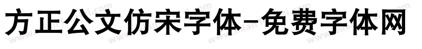 方正公文仿宋字体字体转换