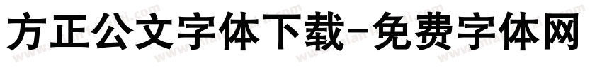 方正公文字体下载字体转换