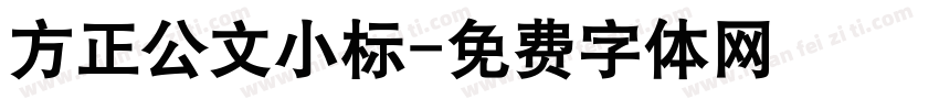 方正公文小标字体转换