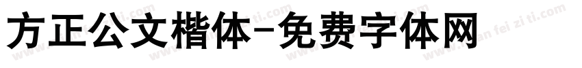 方正公文楷体字体转换