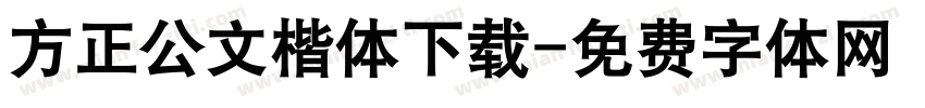 方正公文楷体下载字体转换