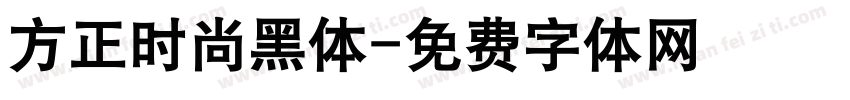 方正时尚黑体字体转换