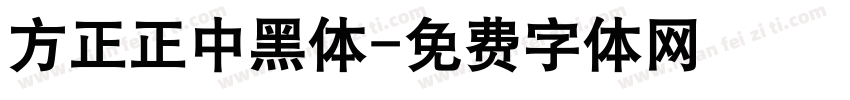 方正正中黑体字体转换