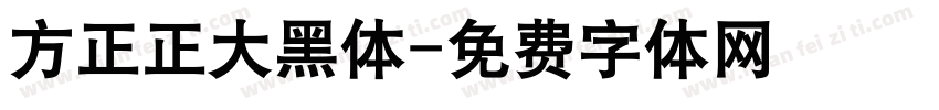 方正正大黑体字体转换