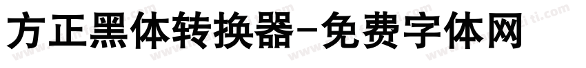 方正黑体转换器字体转换