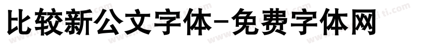 比较新公文字体字体转换