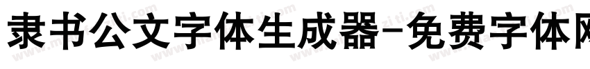 隶书公文字体生成器字体转换