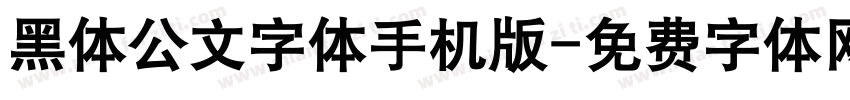 黑体公文字体手机版字体转换