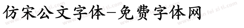 仿宋公文字体字体转换