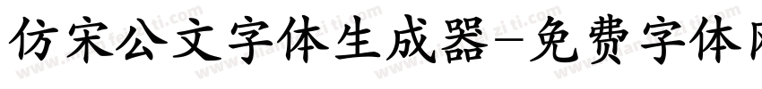 仿宋公文字体生成器字体转换