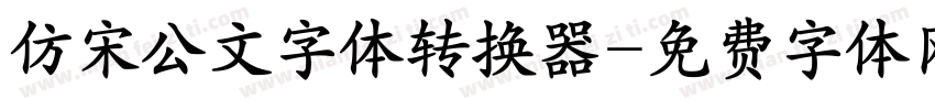 仿宋公文字体转换器字体转换