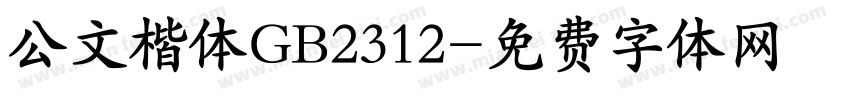 公文楷体GB2312字体转换