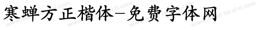 寒蝉方正楷体字体转换