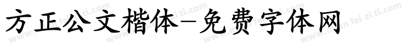 方正公文楷体字体转换