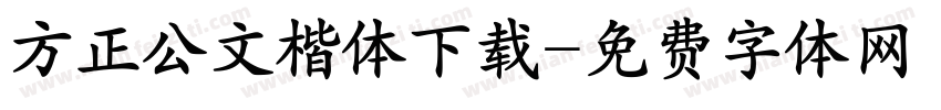 方正公文楷体下载字体转换