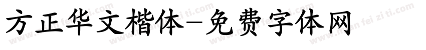 方正华文楷体字体转换