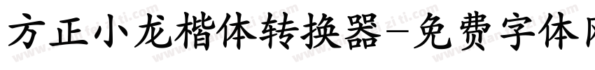 方正小龙楷体转换器字体转换