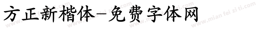 方正新楷体字体转换