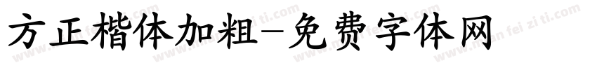 方正楷体加粗字体转换