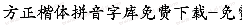 方正楷体拼音字库免费下载字体转换