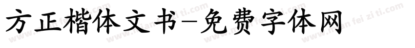 方正楷体文书字体转换