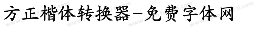 方正楷体转换器字体转换