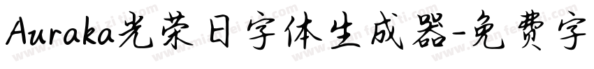 Auraka光荣日字体生成器字体转换