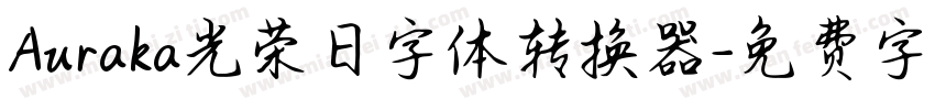 Auraka光荣日字体转换器字体转换