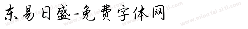 东易日盛字体转换