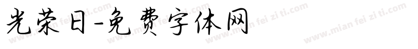 光荣日字体转换