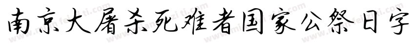 南京大屠杀死难者国家公祭日字体字体转换