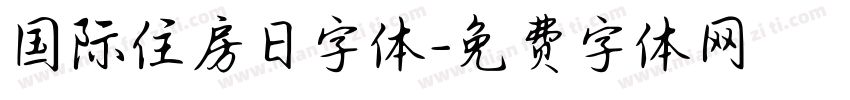 国际住房日字体字体转换