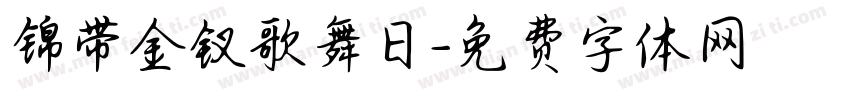 锦带金钗歌舞日字体转换