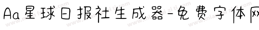 Aa星球日报社生成器字体转换