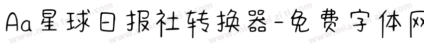 Aa星球日报社转换器字体转换