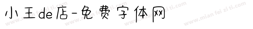 小王de店字体转换