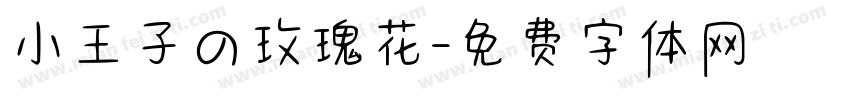 小王子の玫瑰花字体转换