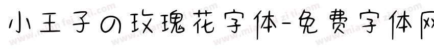 小王子の玫瑰花字体字体转换