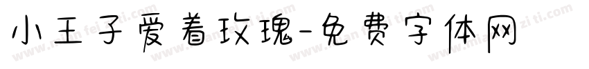 小王子爱着玫瑰字体转换