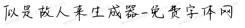 似是故人来生成器字体转换