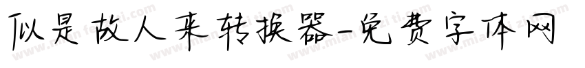 似是故人来转换器字体转换