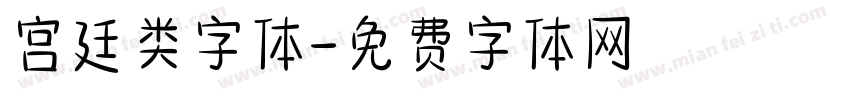 宫廷类字体字体转换