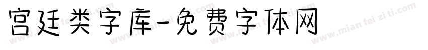 宫廷类字库字体转换