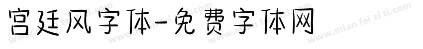 宫廷风字体字体转换