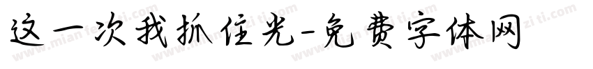 这一次我抓住光字体转换