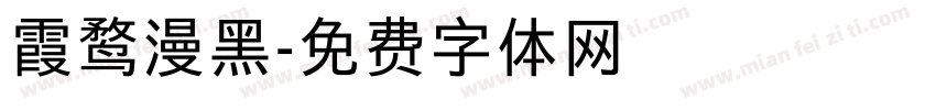 霞鹜漫黑字体转换